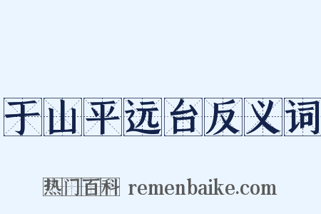 于山平远台反义词是什么意思的图片